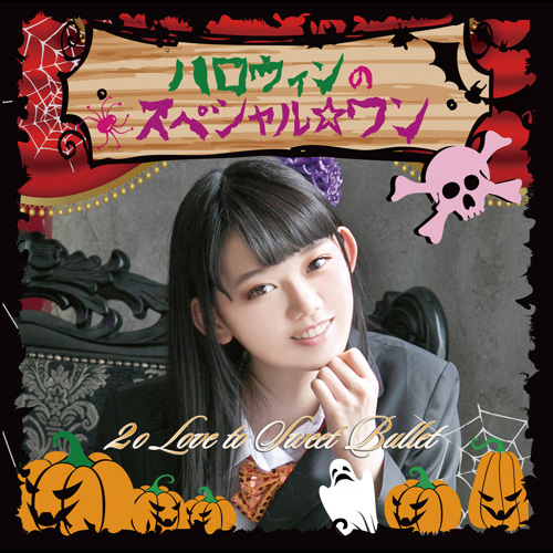 ハロウィンのスペシャル☆ワン【初回生産限定盤 三田佳凛ver】