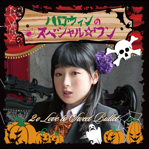 ハロウィンのスペシャル☆ワン【初回生産限定盤 坂口穂乃実ver 】