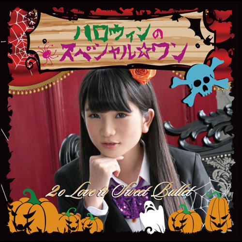 ハロウィンのスペシャル☆ワン【初回生産限定盤 立花佳純ver】